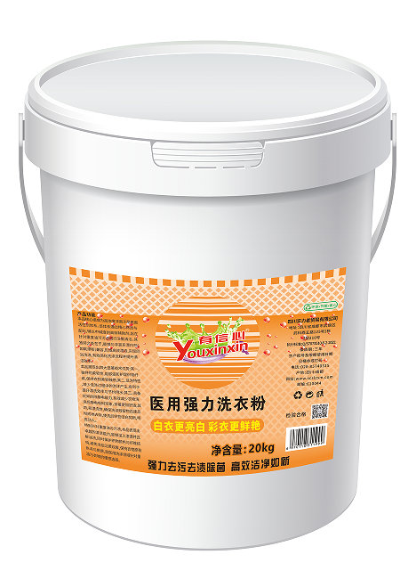 20kg有信心医用强力洗衣粉