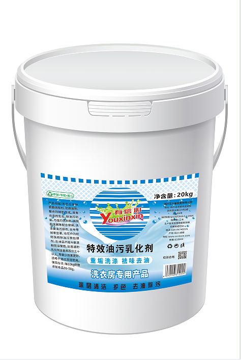 20kg有信心特效油污乳化剂（洗衣房专用）